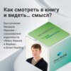 Как смотреть в книгу и видеть… смысл? Выступление Михаила Иванова на HR Weekend в СберУниверситете