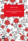 К Филину. Сборник стихотворений