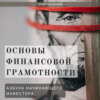 Основы финансовой грамотности. Азбука начинающего инвестора