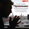 Преемник (Часть 7)