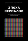 Эпоха сериалов. Как шедевры малого экрана изменили наш мир