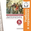 Литература. 8 класс. В 2 частях. Часть 2 (Аудиоучебник)