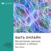 Ключевые идеи книги: Быть онлайн. Вычисления, данные, интернет и облако. Ван Цзянь