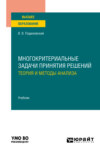 Многокритериальные задачи принятия решений: теория и методы анализа. Учебник для вузов