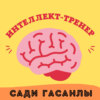 МИХАИЛ ЛАБКОВСКИЙ - Хочу и буду: Принять себя, полюбить жизнь и стать счастливым