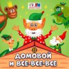 Домовой и все-все-все