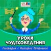 Уроки чудесоведения