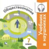 Обществознание. 7 класс (Аудиоучебник)