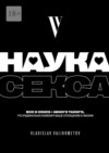 Наука секса