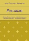 Рассказы. «Волшебные семена», «Два часовщика», «Хочешь в долю?», «Спички и санки»