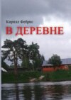 В деревне