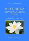 Методика интегральной йоги. Дневник практики йоги. Выпуск 1-й. Часть 1-я