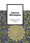 Авеста Висперад. Перевод А. Г. Виноградова