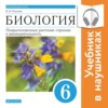 Биология. Линейный курс. 6 класс. Покрытосеменные растения: строение и жизнедеятельность (Аудиоучебник)