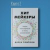 Хитмейкеры наука популярности в эпоху развлечений. Успешный маркетолог