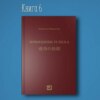 Принципы успеха. Коносукэ Мацусита. Мудрец мудрость китобҳо маориф њавасмандї