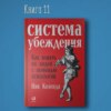 Система убеждения как влиять на людей с помощью психологии. Самоконтроль саморазвитии