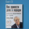 Книга #18 - Как привести дела в порядок. Дэвид Аллен. Планирование привычки