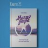 Книга #21 - Магия утра | Элрод Хэл. Энергия здоровье польза