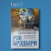 Книга #23 - Дзен в искусстве написания книг | Рэй Брэдбери. Копирайтинг фрилансер популярность