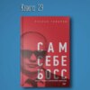 Книга #29 - Сам себе босс. Бизнес-роман о бирюзовой компании | Гафаров Руслан. Вдохновение лидерство