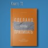 Книга #31 - Сделано, чтобы прилипать. Почему одни идеи выживают, а другие умирают | Хиз Чип