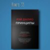 Книга #33 - Принципы. Жизнь и работа. Рэй Далио. Результат инвестиции