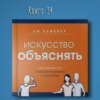 Книга #34 - Искусство объяснять. Как сделать так, чтобы вас понимали с полуслова. Ум | ЛеФевер Ли