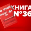 ​​Книга #36 - Продай или продадут тебе. Деньги. Благополучие | Grant Cardone biznes kitoblar ta'lim motivatsiya