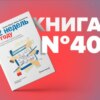 ​​Книга #40 - 12 недель в году. Как за 12 недель сделать больше, чем другие успевают за 12 месяцев