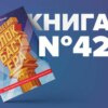 Книга #42 - Стратегия блокбастера. Уроки маркетинга от лидеров индустрии развлечений