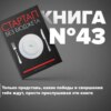 Книга #43 - Стартап без бюджета | Микаловиц Майк. Берись и делай