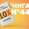 Книга #44 - Правило в 10 раз больше. Единственное что отличает успех от поражения. Грант Кардон