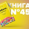 Книга #45 - Работа в радость. Бизнес-модель будущего | Бакке Деннис. Карьера