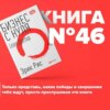 Книга #46 - Бизнес с нуля. Метод Lean Startup для быстрого тестирования идей. Путь предпринимателей