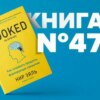 Книга #47 - На крючке. Как создавать продукты, формирующие привычки. Конкуренция. Нир Эяль