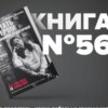 ​​Книга #56 - Как стать блогером с миллионной аудиторией, создать успешный стартап, покорить Америку