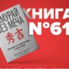 Книга #61 - Самурай без меча | Совершенствование миссия начальника. Soft skills