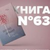 Книга #63 - Восходящая спираль. Как нейрофизиология помогает справиться с негативом и депрессией