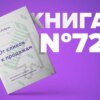 ​​Книга #72 - От кликов к продажам. Как повысить продажи через оптимизацию конверсии.