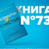 Книга #73 - Формула Счастья. Ничего + кое-что = все. biznesa grāmatas izglītība motivācija