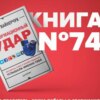 Книга #74 - Информационный удар. Как сделать, чтобы в шумном медиамире услышали именно тебя