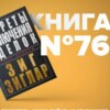 Книга #76 ч.2 - Секреты заключения сделок. Деловая библиотека.