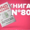 Mind hacking. Как перенастроить мозг за 21 день | Личная эффективность.