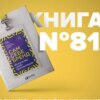 Книга #81 - Сам себе бренд. Искусство самопрезентации | Будь Брендом. Истории брендов