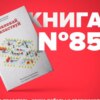 ​​Книга #85 - Вовлекай и властвуй. Игровое мышление на службе бизнеса. Геймификация