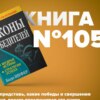 Законы победителей. Что делать в кризис? Инвестирование от Бодо Шефер. Антикризис и активы