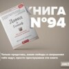 Книга #94 - Давид и Голиаф. Как аутсайдеры побеждают фаворитов. Малкольм Гладуэлл