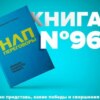 Книга #96 - НЛП переговоры. Вовлекать, располагать, убеждать | Навыки эффективной коммуникации