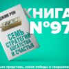 Книга #97 - 7 стратегий для достижения богатства и счастья. Джим Рон. Время и финансы